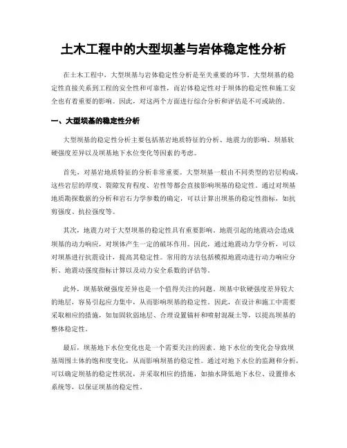 土木工程中的大型坝基与岩体稳定性分析