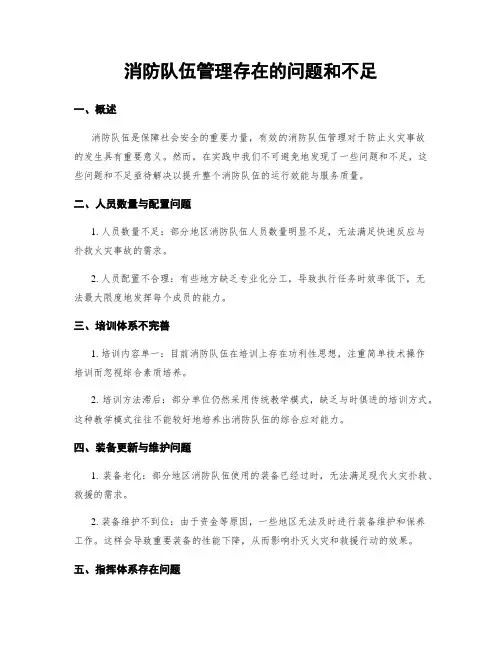 消防队伍管理存在的问题和不足