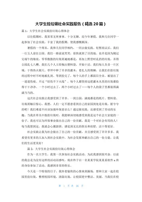 大学生捡垃圾社会实践报告(精选20篇)