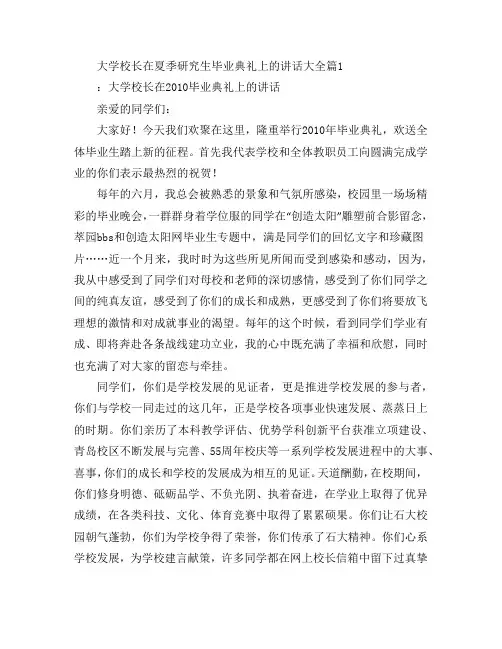 大学校长在夏季研究生毕业典礼上的讲话大全3篇