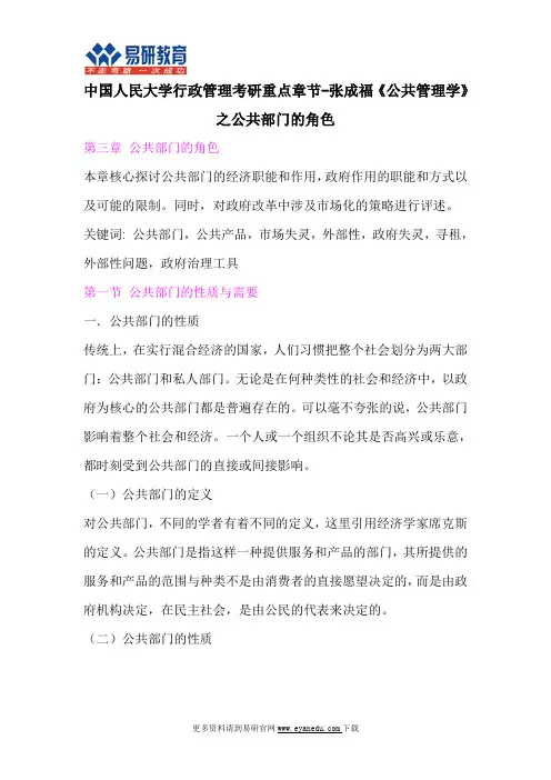 中国人民大学行政管理考研重点章节-张成福《公共管理学》之公共部门的角色