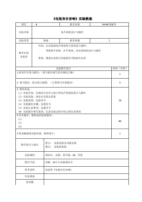 电视音乐音响实验教案