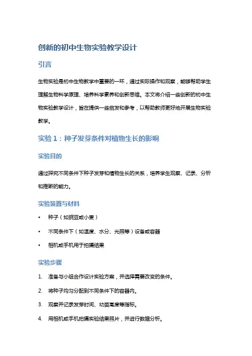 创新的初中生物实验教学设计