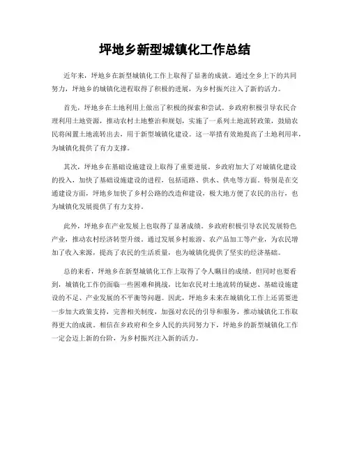 坪地乡新型城镇化工作总结