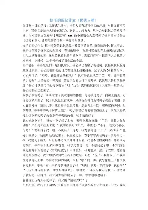 快乐的回忆作文(优秀6篇)