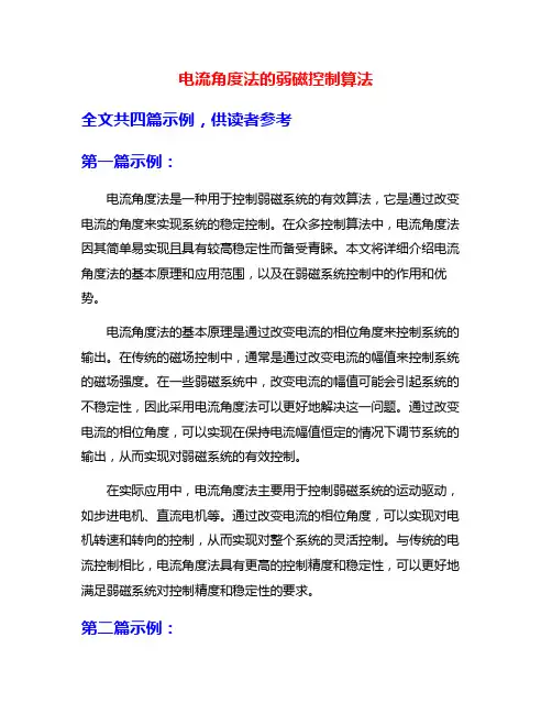 电流角度法的弱磁控制算法