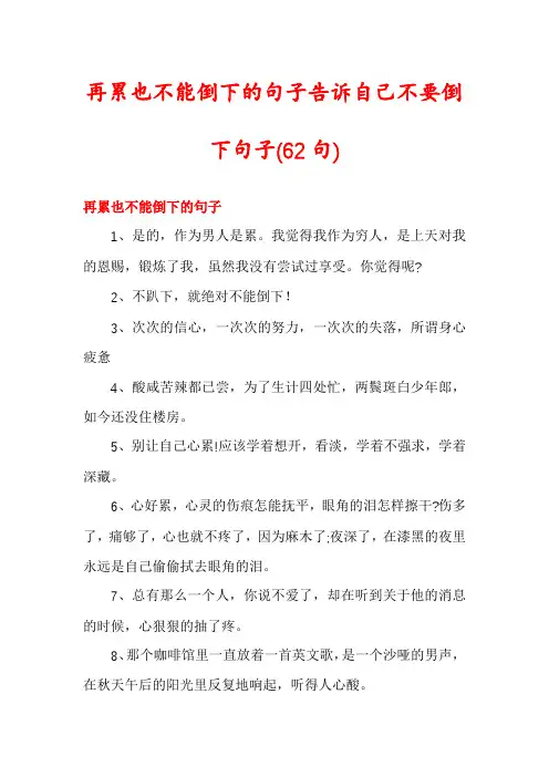再累也不能倒下的句子告诉自己不要倒下句子