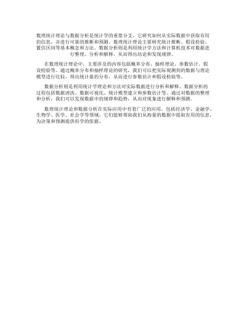 数理统计理论与数据分析