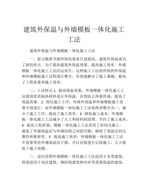 建筑外保温与外墙模板一体化施工工法(2)