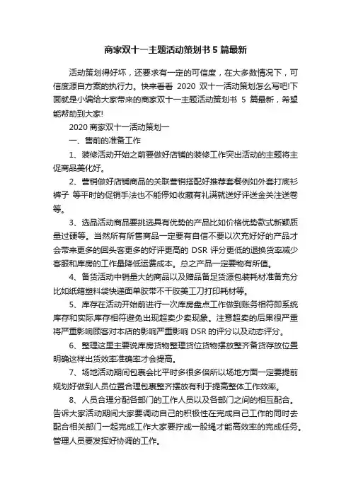 商家双十一主题活动策划书5篇最新