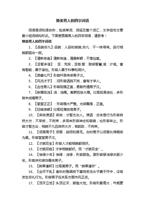 赞美男人的四字词语