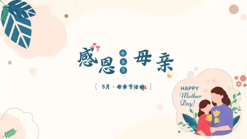 感恩母亲节PPT模板