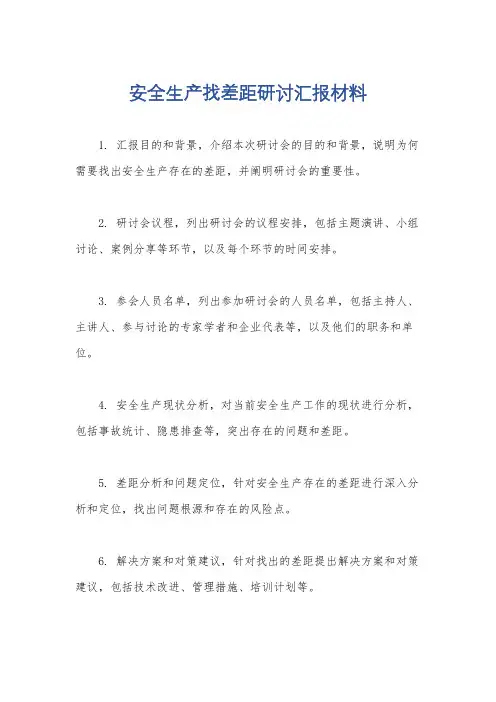 安全生产找差距研讨汇报材料