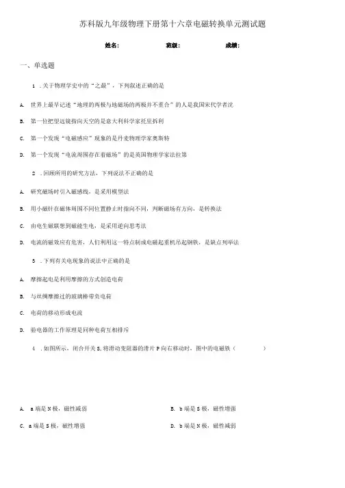 苏科版九年级物理下册第十六章电磁转换单元测试题.docx