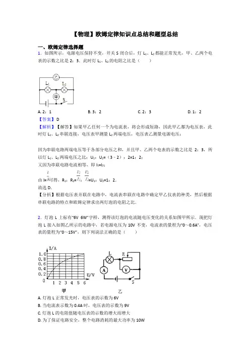 【物理】欧姆定律知识点总结和题型总结