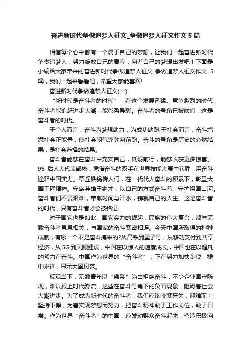 奋进新时代争做追梦人征文_争做追梦人征文作文5篇