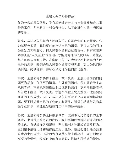 基层公务员心得体会