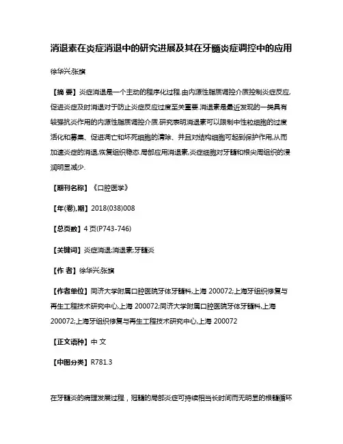 消退素在炎症消退中的研究进展及其在牙髓炎症调控中的应用