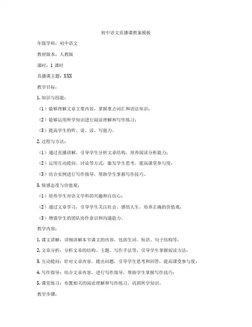 初中语文直播课教案模板