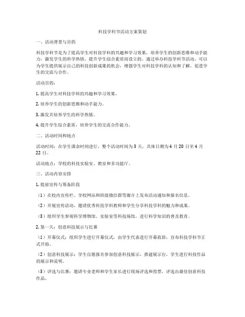 科技学科节活动方案策划