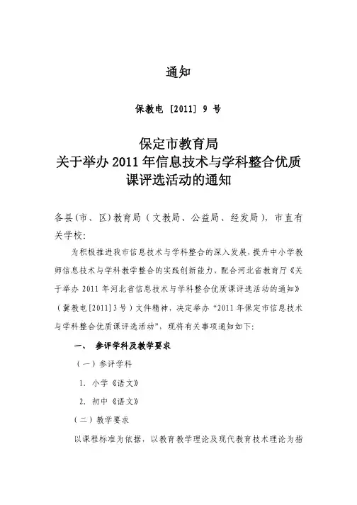 保定市教育局关于举办 2011 年信息技术与学科整合优质课评选活动的通知