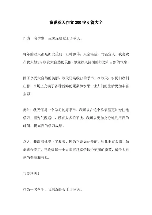 我爱秋天作文200字6篇大全