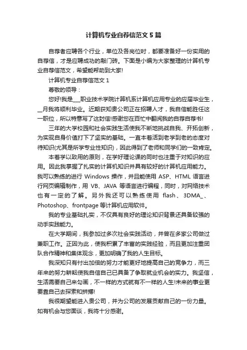 计算机专业自荐信范文5篇