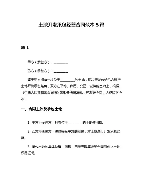 土地开发承包经营合同范本5篇