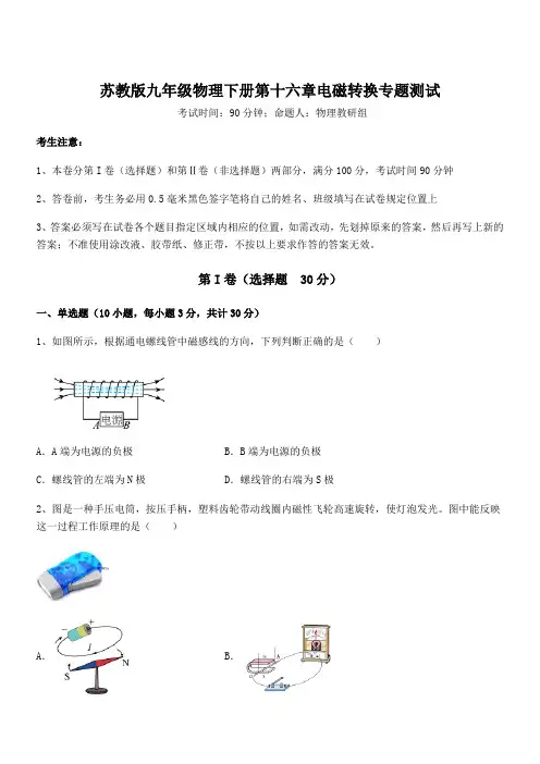 必考点解析苏教版九年级物理下册第十六章电磁转换专题测试试题(含答案及详细解析)