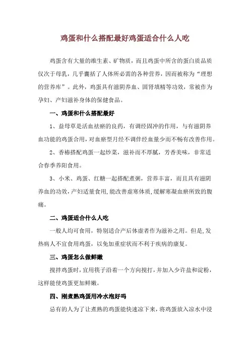鸡蛋和什么搭配最好 鸡蛋适合什么人吃