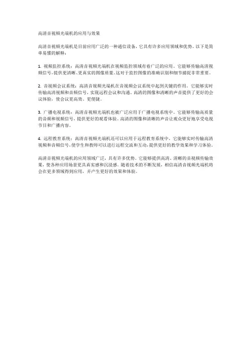 高清音视频光端机的应用与效果