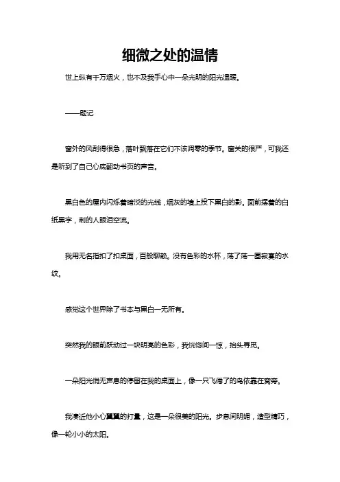 于细微之处见作文800字