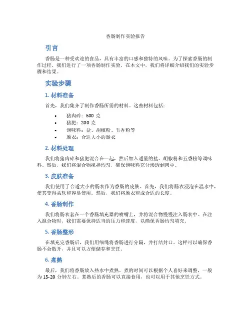 香肠制作实验报告