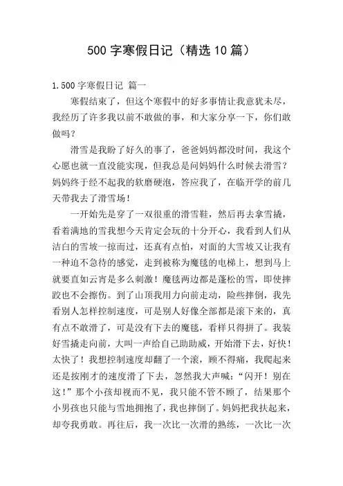 500字寒假日记(精选10篇)