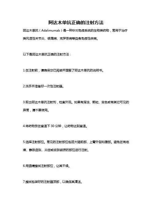 阿达木单抗正确的注射方法