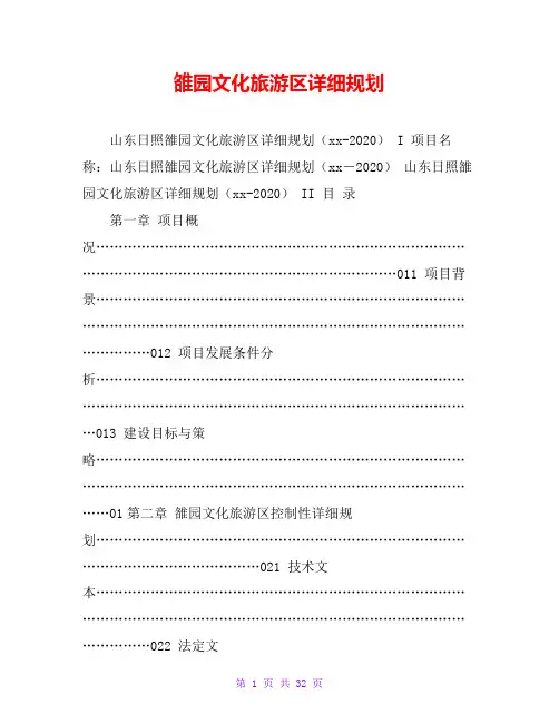 雒园文化旅游区详细规划