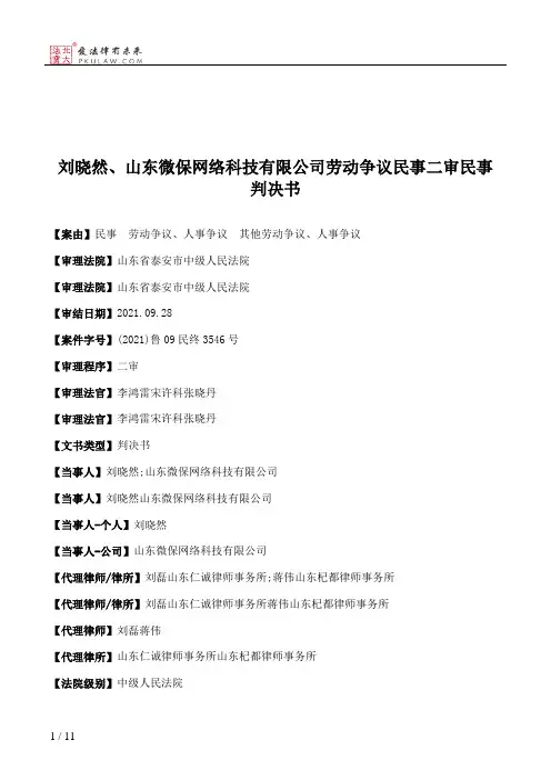 刘晓然、山东微保网络科技有限公司劳动争议民事二审民事判决书