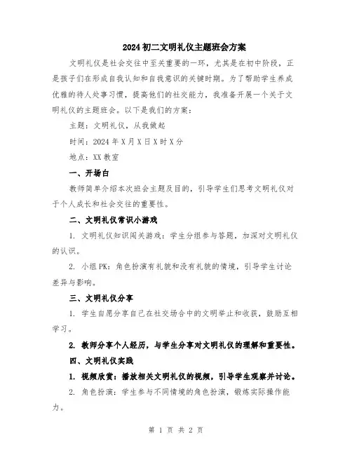 2024初二文明礼仪主题班会方案