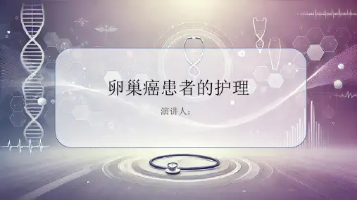 卵巢癌患者的护理