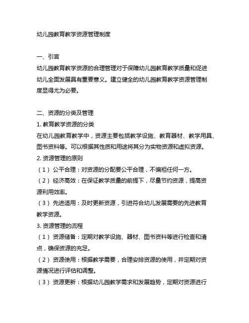 幼儿园教育教学资源管理制度 幼儿园教育资源