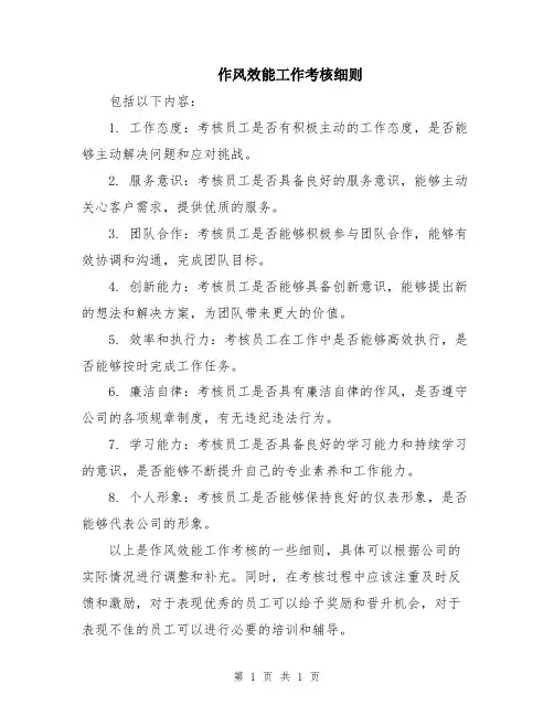 作风效能工作考核细则