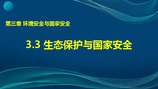 人教版高中地理选择性必修三课件《生态保护与国家安全》