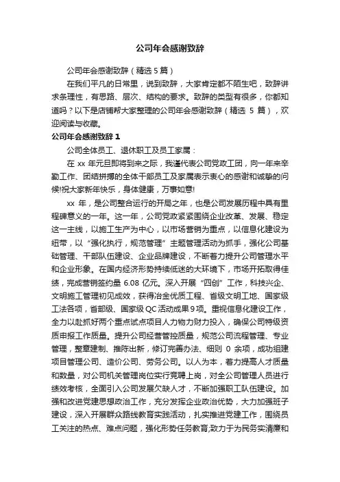 公司年会感谢致辞
