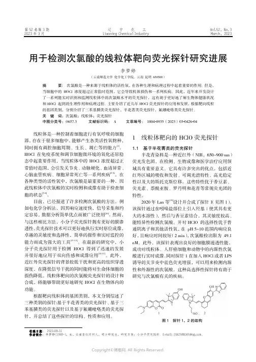211018610_用于检测次氯酸的线粒体靶向荧光探针研究进展