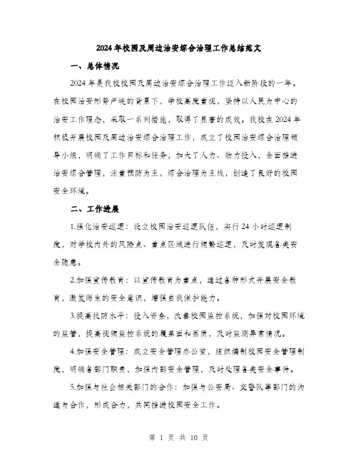 2024年校园及周边治安综合治理工作总结范文(三篇)