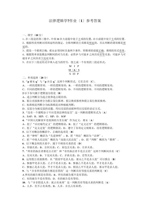 《法律逻辑学》作业(1)参考答案