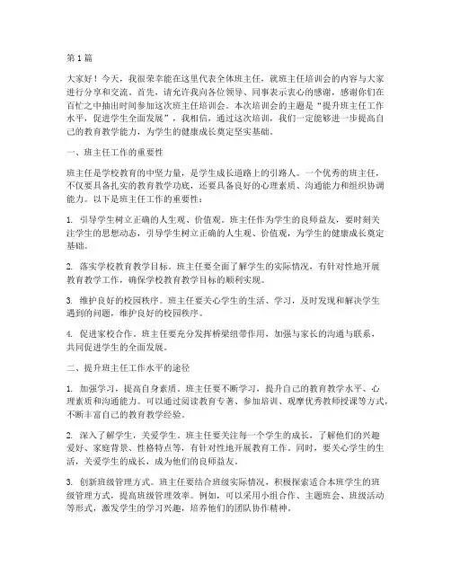 班主任培训会学发言稿(3篇)