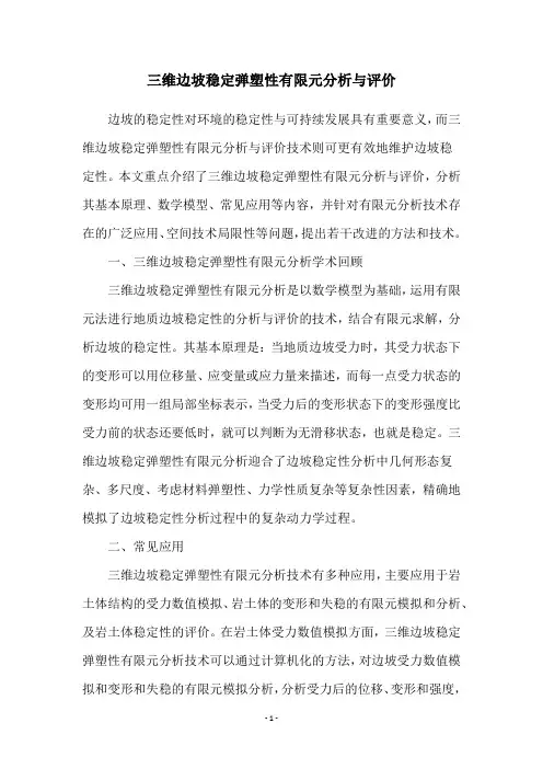 三维边坡稳定弹塑性有限元分析与评价