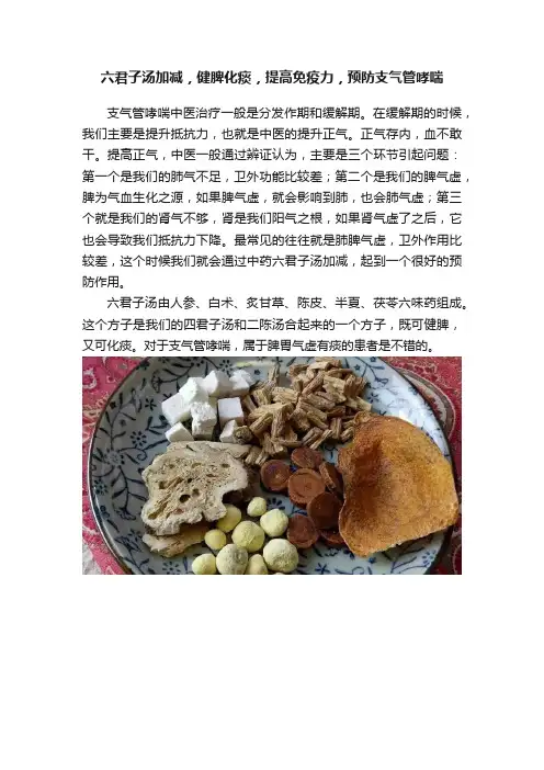 六君子汤加减，健脾化痰，提高免疫力，预防支气管哮喘