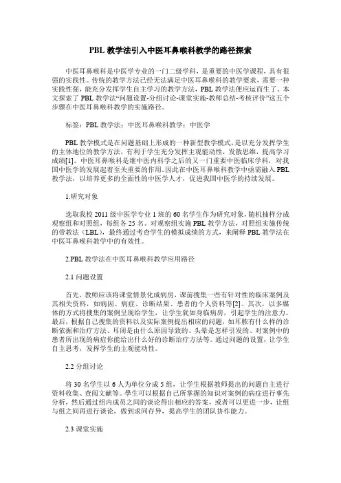 PBL教学法引入中医耳鼻喉科教学的路径探索